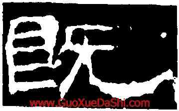 既,孔宙碑,書法字典